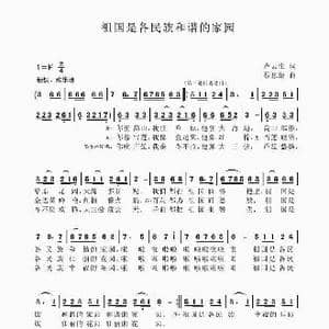祖国是各民族和谐的家园_歌谱投稿_词曲:卢云生 聂思聪