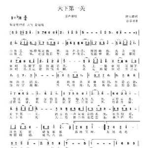天下第一关_民歌简谱_词曲:凌大鑫 谷章萍