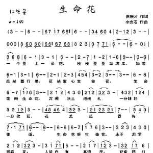 生命花_歌曲简谱_词曲:贾庚才 李东石