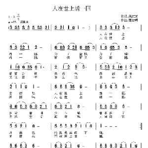 人在世上活一回_通俗唱法乐谱_词曲:姚庆东 曹士明