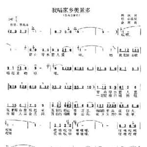 我唱家乡美景多_民歌简谱_词曲:周冰 松山改词 金西