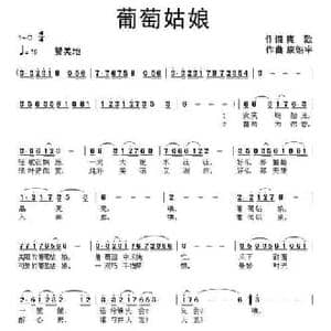 葡萄姑娘_民歌简谱_词曲:爽歌 康魁宇