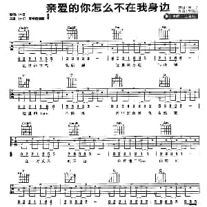 亲爱的你怎么不在我身边 吉他谱 江美琪 郭子 邬裕康