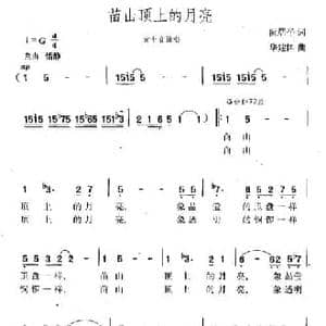 苗山顶上的月亮_民歌简谱_词曲:阮居平 华建国