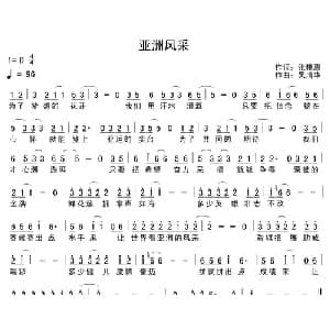 亚洲风采_通俗唱法乐谱_词曲:张艳惠 吴清华