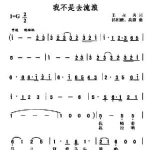 我不是去流浪_民歌简谱_词曲:王占秀 祁刚毅 高源