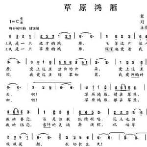 草原鸿雁_民歌简谱_词曲:刘红艳 王彦霞 高鹏军