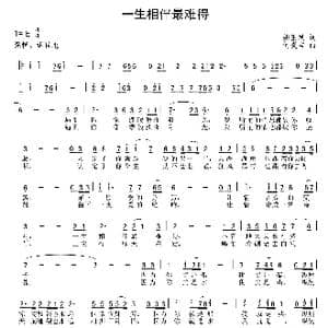 一生相伴最难得_歌曲简谱_词曲:姚玉凤 何炎吉
