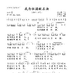 我为祖国献石油_歌曲简谱_词曲:薛柱国 秦咏诚
