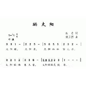 晒太阳_儿歌乐谱_词曲:佚名 侯卫国