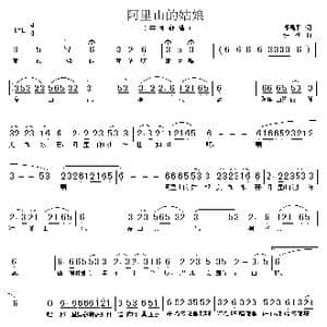阿里山的姑娘 _歌谱投稿_词曲:邓禹平 张彻
