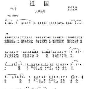 祖国_民歌简谱_词曲:周廷发 张永强