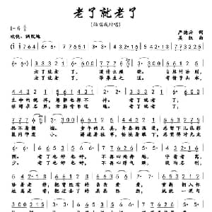 老了就老了_美声唱法乐谱_词曲:严德云 吴凯