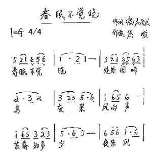 春眠不觉晓_歌谱投稿_词曲: 唐 孟浩然 熊顺