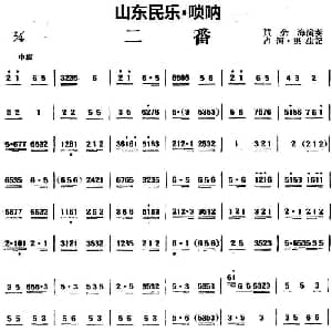 二番 山东民乐 唢呐 占河 根生记谱