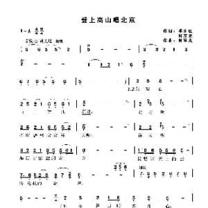登上高山唱北京_歌谱投稿_词曲:邓永旺何军龙 何军龙