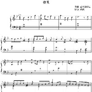 信笺 钢琴谱 西村由纪江作曲 成成制谱