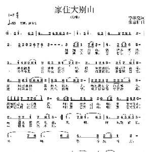 家住大别山_歌曲简谱_词曲:李学亮 张志耕