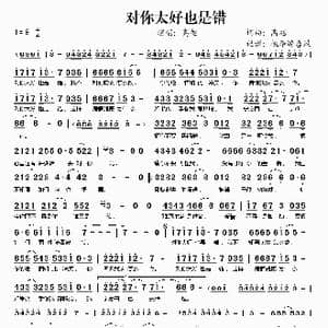 对你太好也是错_歌谱投稿_词曲:高旭 高旭