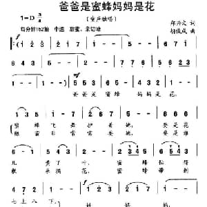 爸爸是蜜蜂妈妈是花_儿歌乐谱_词曲:郑兴文 胡俊成
