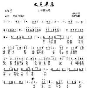 又见草原_民歌简谱_词曲:杨月宁 乌震来