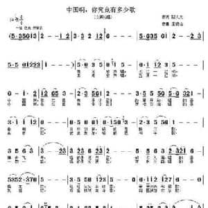 中国啊,你究竟有多少歌_民歌简谱_词曲:邬大为 王德山