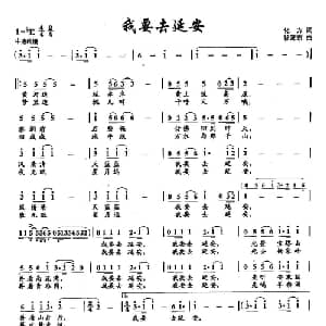 17我要去延安_通俗唱法乐谱_词曲:化方 徐沛东