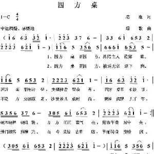 四方桌_歌曲简谱_词曲:培地 绿歌