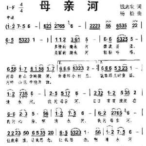 母亲河_民歌简谱_词曲:钱志生 杨松