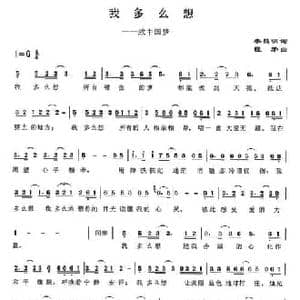 我多么想_民歌简谱_词曲:李昌明 程矛