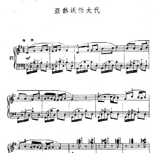 亚热沃怕大袋 钢琴谱 陆华柏编曲