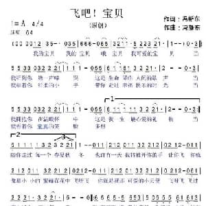 飞吧宝贝_通俗唱法乐谱_词曲:冯新东 冯新东