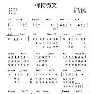 保持微笑_通俗唱法乐谱