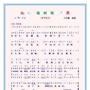 植树歌_歌谱投稿_词曲:八瓜翁 八瓜翁