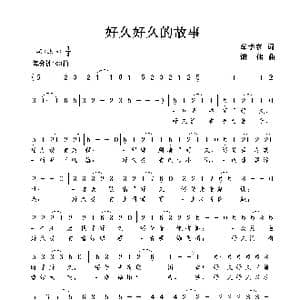 好久好久的故事_歌谱投稿_词曲:牟学农 谢伟