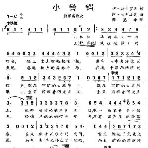 小铃铛 俄罗斯 _外国歌谱_词曲:伊.马卡罗夫 阿.古利辽夫