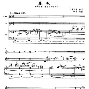 春夜 为女高音 钢琴与竹笛而作 韩偓 董焰