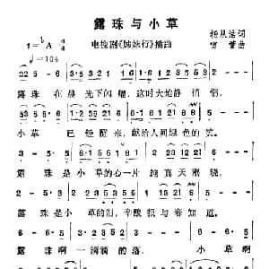 露珠与小草_通俗唱法乐谱_词曲:杨从洁 雷蕾