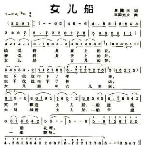 女儿船_民歌简谱_词曲:康健民 欧阳觉文