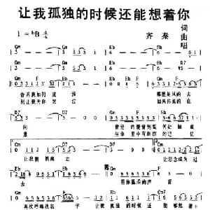 让我孤独的时候还能想着你_通俗唱法乐谱_词曲:齐秦 齐秦