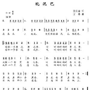 玩泥巴_儿歌乐谱_词曲:张佳森 宝林