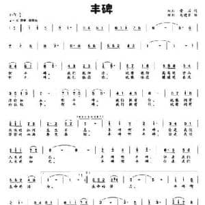 丰碑_民歌简谱_词曲:晋石 马建荣