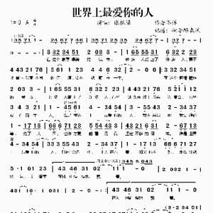 世界上最爱你的人_歌谱投稿