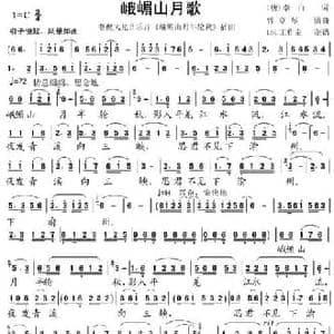 峨嵋山月歌_民歌简谱_词曲: 唐 李白 曾章琴