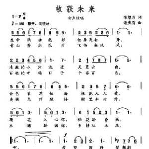 收获未来_民歌简谱_词曲:陈维东 潘庆蓓