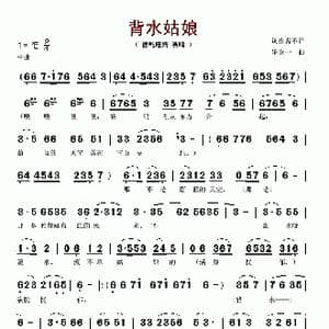 背水姑娘_歌谱投稿_词曲: 罗念一