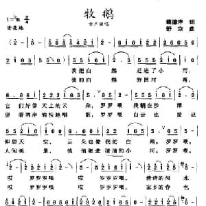 牧鹅_儿歌乐谱_词曲:魏德泮 舒京