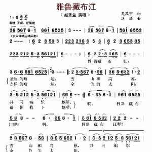 雅鲁藏布江_歌曲简谱_词曲:吴苏宁 边洛​