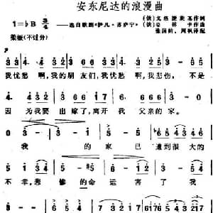 安东尼达的浪漫曲 俄罗斯 _外国歌谱_词曲: 俄 戈洛捷茨基 俄 格林卡曲 张国岭 周枫译配