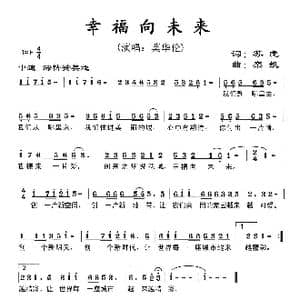 幸福向未来_歌曲简谱_词曲:苏虎 栾凯